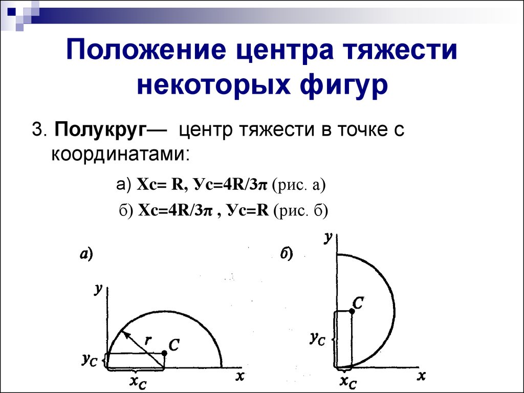 Как найти центр тяжести. Координаты центра тяжести половины круга. Формула нахождения центра тяжести полукруга. Определить координаты центра тяжести половины окружности. Центр тяжести половины круга формула.