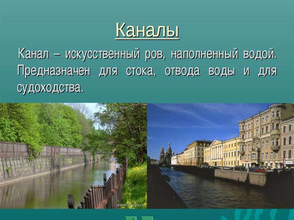 Канал это. Каналы для презентации. Канал это в географии. Канал это определение. Каналы по географии.