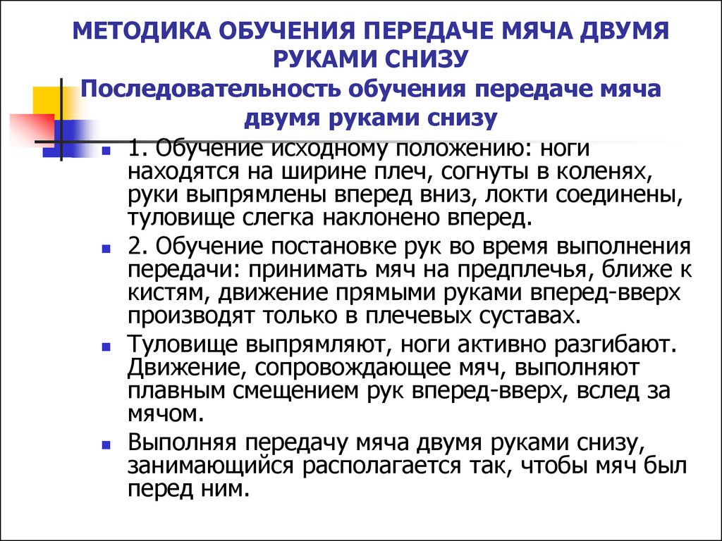 Последовательность обучения. Последовательность обучения передаче снизу двумя руками. Методика обучения передачам мяча. Таблица методика обучения верхней передаче. Методика обучения передачам в волейболе.