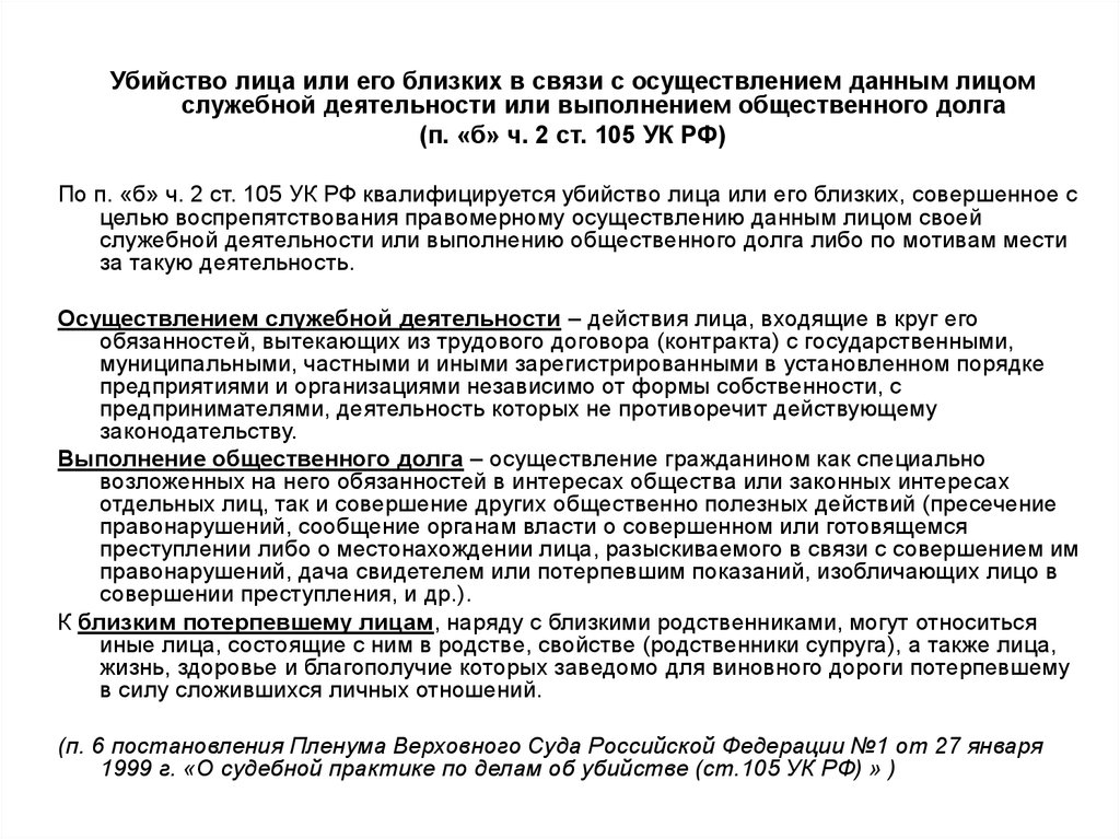 Постановление пленума по делам об убийстве 1999. Убийство лица или его близких в связи с осуществлением данным. Общественный долг УК. Убийство в связи с выполнением общественного долга это.