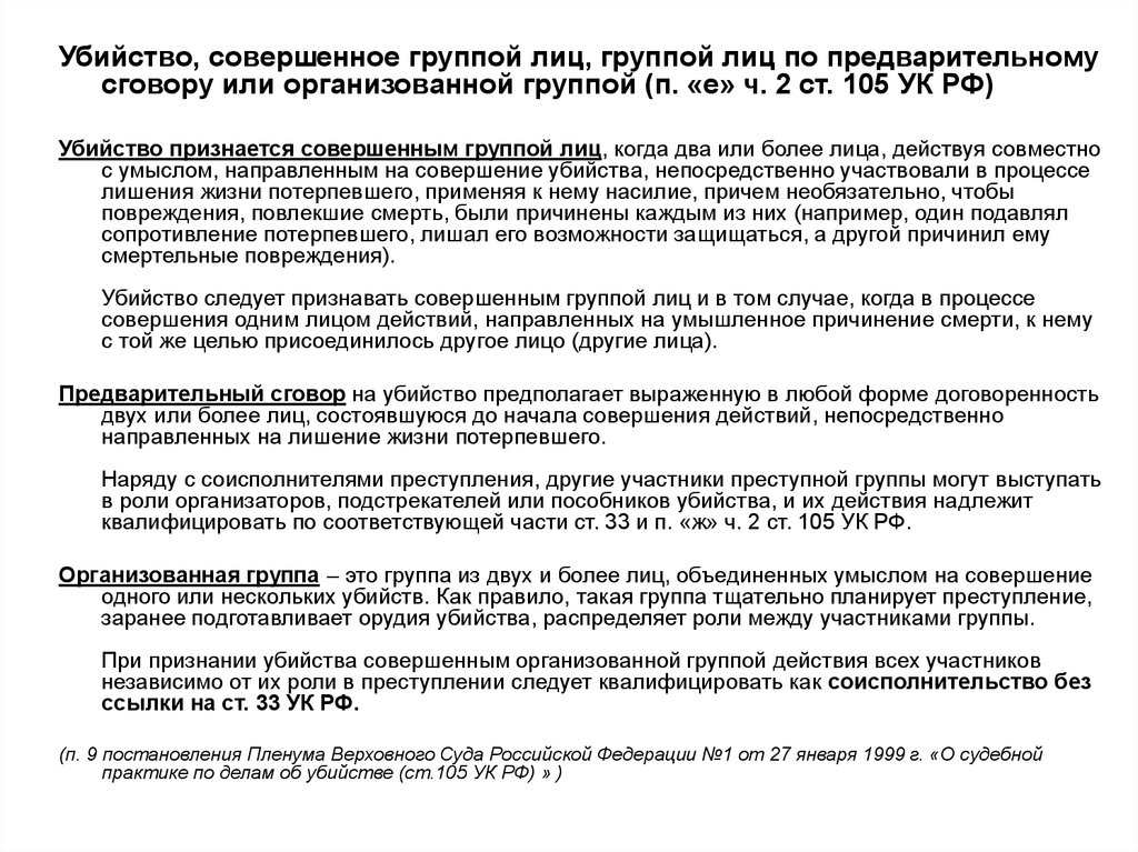 Постановление пленума по 105 ук рф. Убийство совершенное группой лиц. Группа лиц по предварительному сговору УК. Убийство группой лиц по предварительному сговору. Предварительный сговор УК РФ.