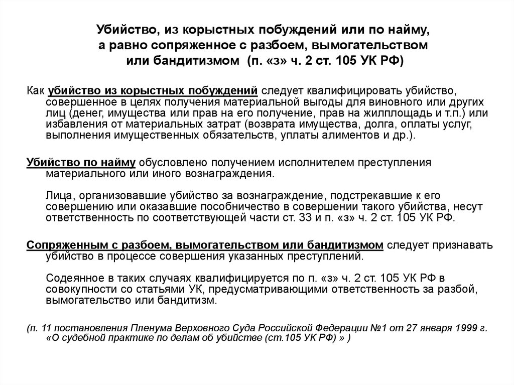 Совершенное из корыстных побуждений. Убийство из корыстных побуждений. Убийство из корыстных побуждений или по найму. Убийство из корыстных побуждений состав. Убийство совершенное из корыстных побуждений сопряженное с разбоем.