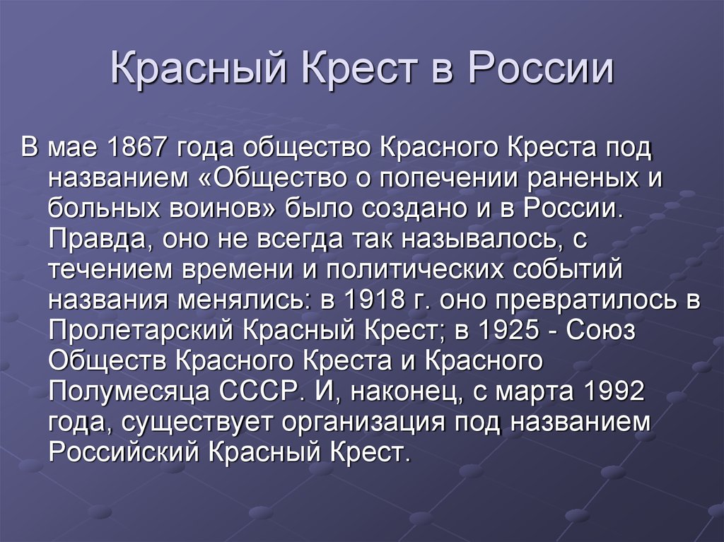 Российский красный крест презентация