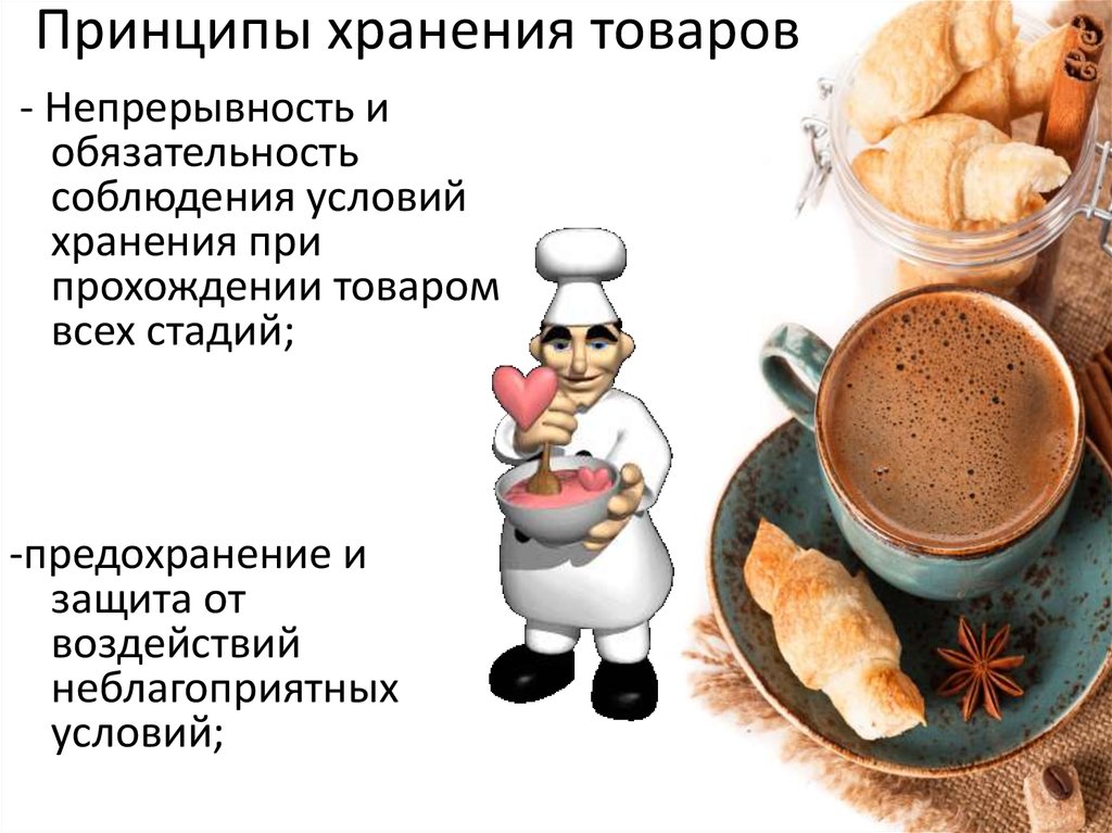 Принципы хранения. Принципы хранения продукции. Принципы хранения продуктов. Соблюдение принципов хранения. Основные принципы хранения пищевых продуктов.