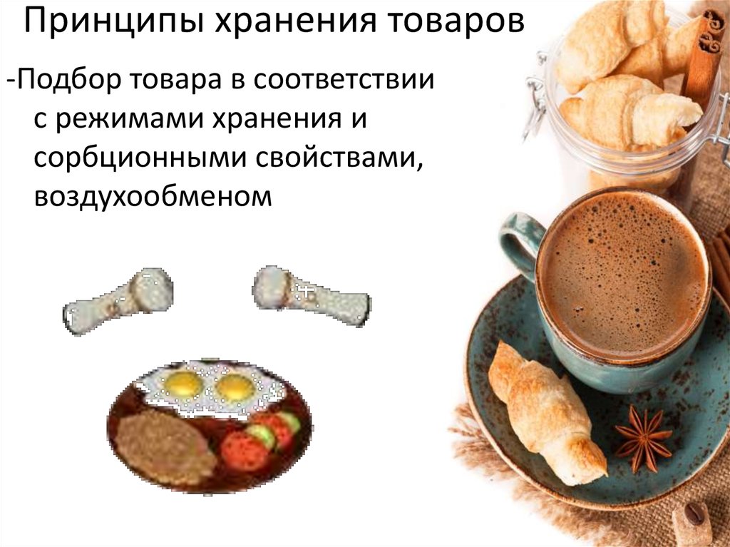 Принципы хранения. Принципы хранения продуктов. Принципы хранения пищевых продуктов презентация.