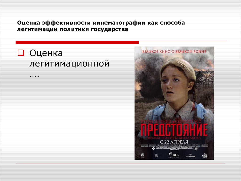 Оценка эффективности кинематографии как способа легитимации политики государства