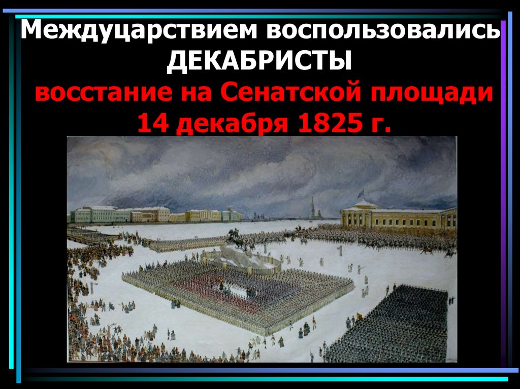 Схема восстания декабристов на сенатской площади