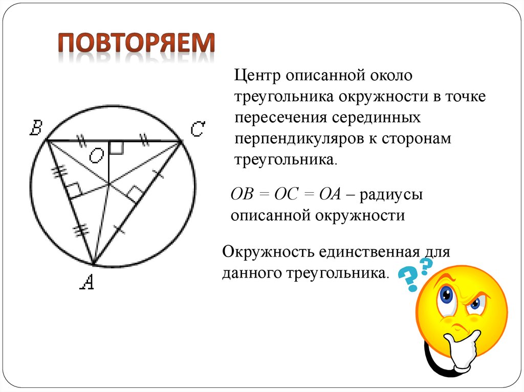 Известно что точка пересечения серединных перпендикуляров. Центр описанной окружности. Центр окружности описанной около треугольника. Центр описанойокружности. Центр описанной окружн.