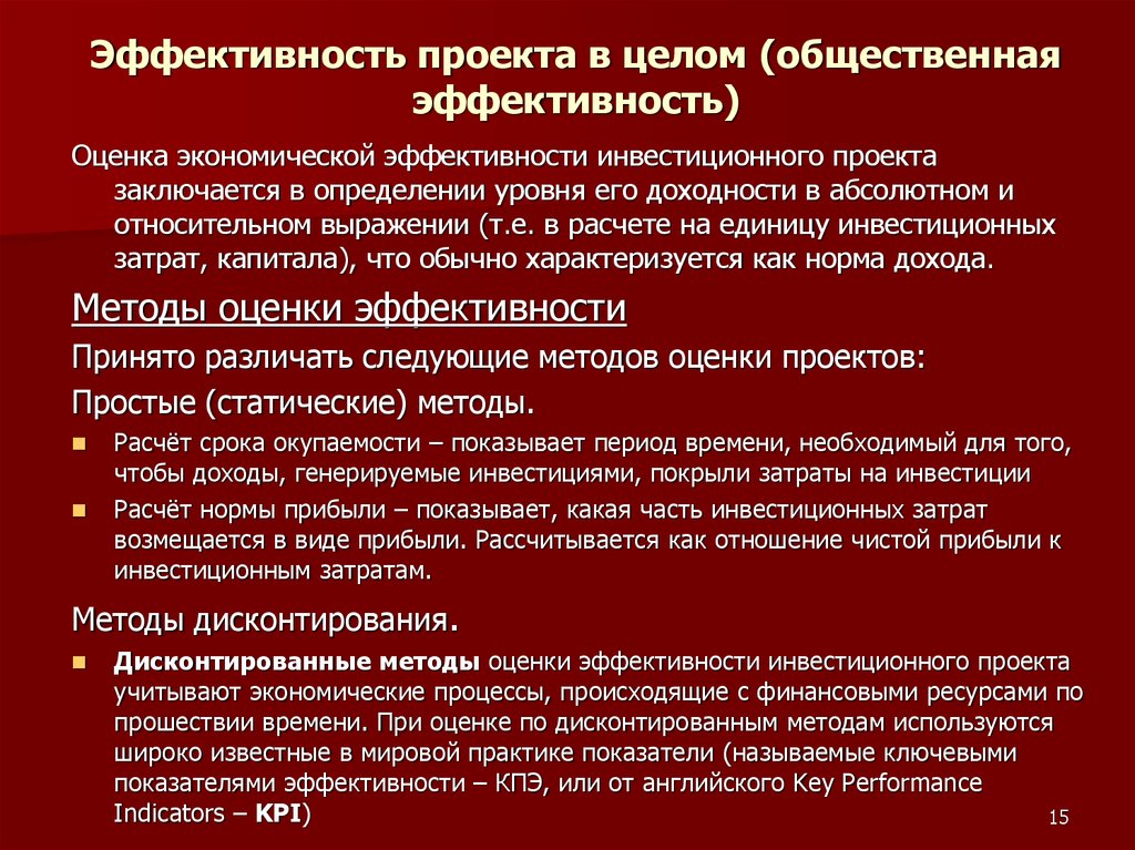 Заключается в определении. Общественная эффективность проекта. Эффективность инвестиционного проекта. Оценка эффективности проекта. Эффективность проекта определяется.