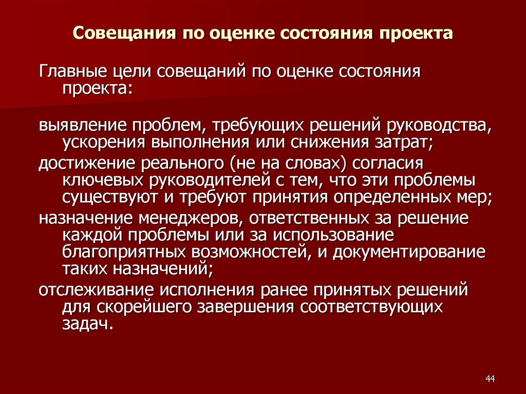 Какие наиболее важные последствия для управления проектами может иметь успешное совещание