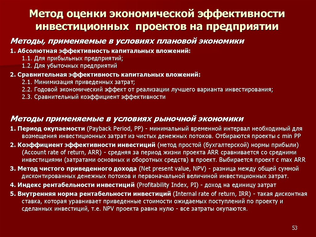 Абсолютная эффективность капитальных вложений показывает наилучший вариант инвестиционного проекта