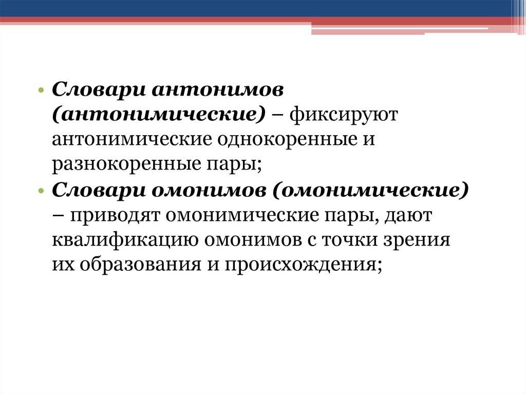 Лексикология антонимы. Лексикология паронимы. Антонимические образования. Однокоренные и разнокоренные антонимы. Антонимические пары лексикология.