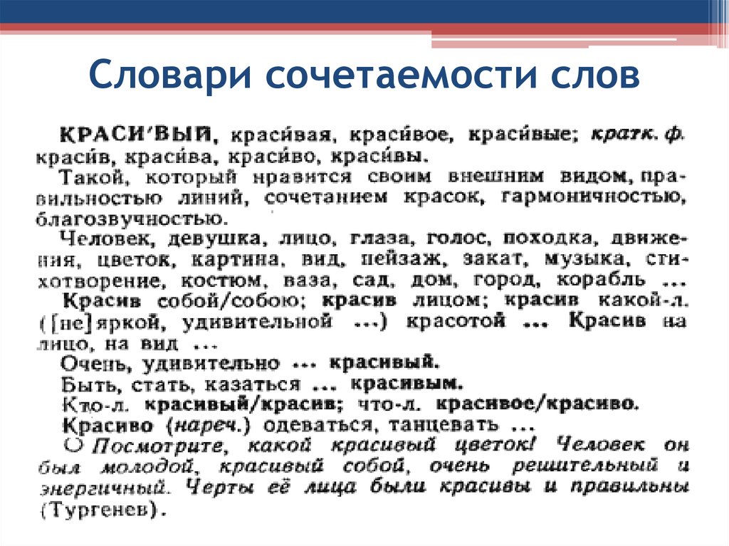 Пример слова словарь. Словарь сочетаемости. Словарь сочетаемости слов. Словарь лексической сочетаемости. Лексическая сочетаемость слов словарь.