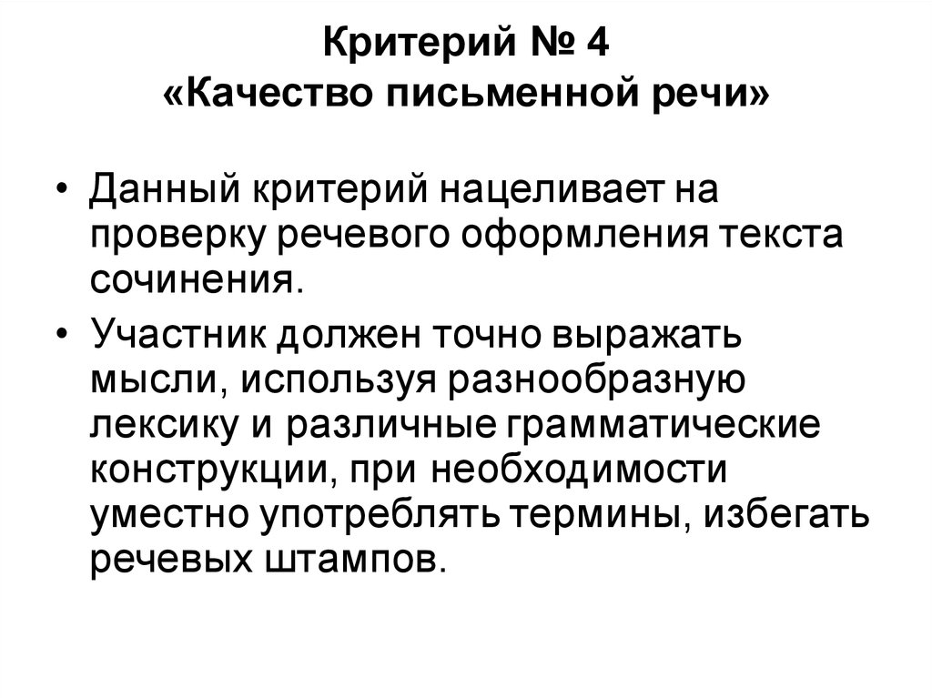 Качество письменной речи. Качество письменной речи критерий. Критерии оценивания итогового сочинения качество письменной речи. Критерий № 4 «качество письменной речи». Качество письменной речи итоговое сочинение.