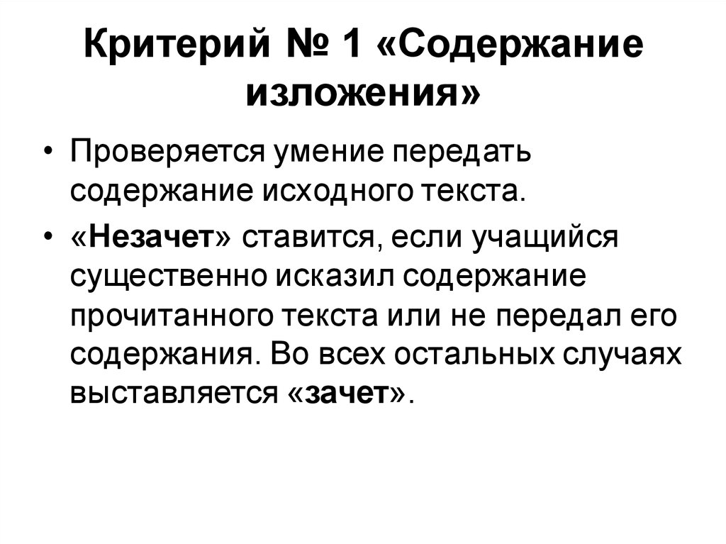 Критерии изложения. Содержание изложения. Передать содержание.