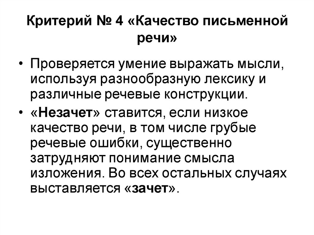 Качество письменной. Качество письменной речи критерий. Критерий 4 качество письменной речи. Качество письменной речи это что за критерий. Критерии анализа письменной речи.