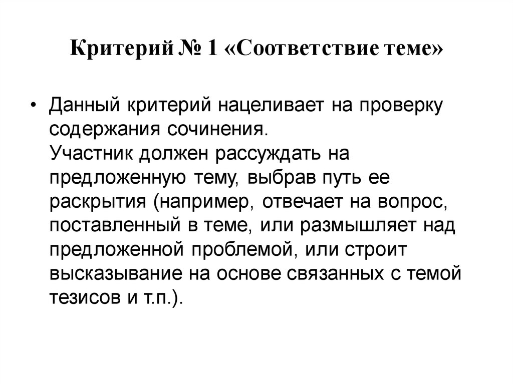 Должный участник. Соответствие теме. Критерий Данна. Участники сочинения. Дополнительный критерий №1.