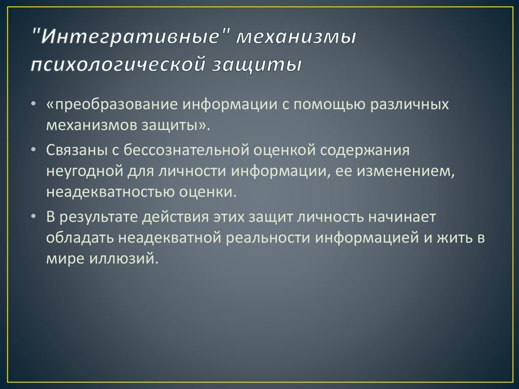 Интегративные механизмы психологической защиты. Естественные защитные механизмы личности. Изоляция механизм психологической защиты. Защитные механизмы в психологии.