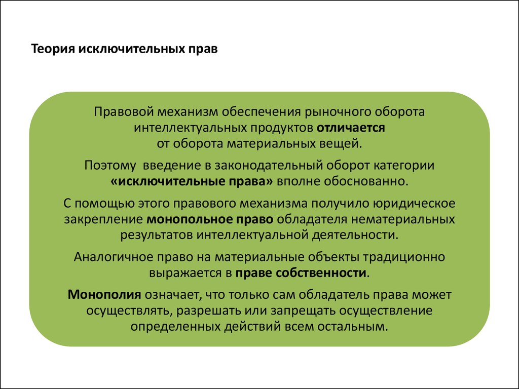 Исключительная деятельность. Теории исключительных прав. Проприетарной концепции исключительных прав. Теории интеллектуальной собственности. Правовая природа интеллектуальных прав.