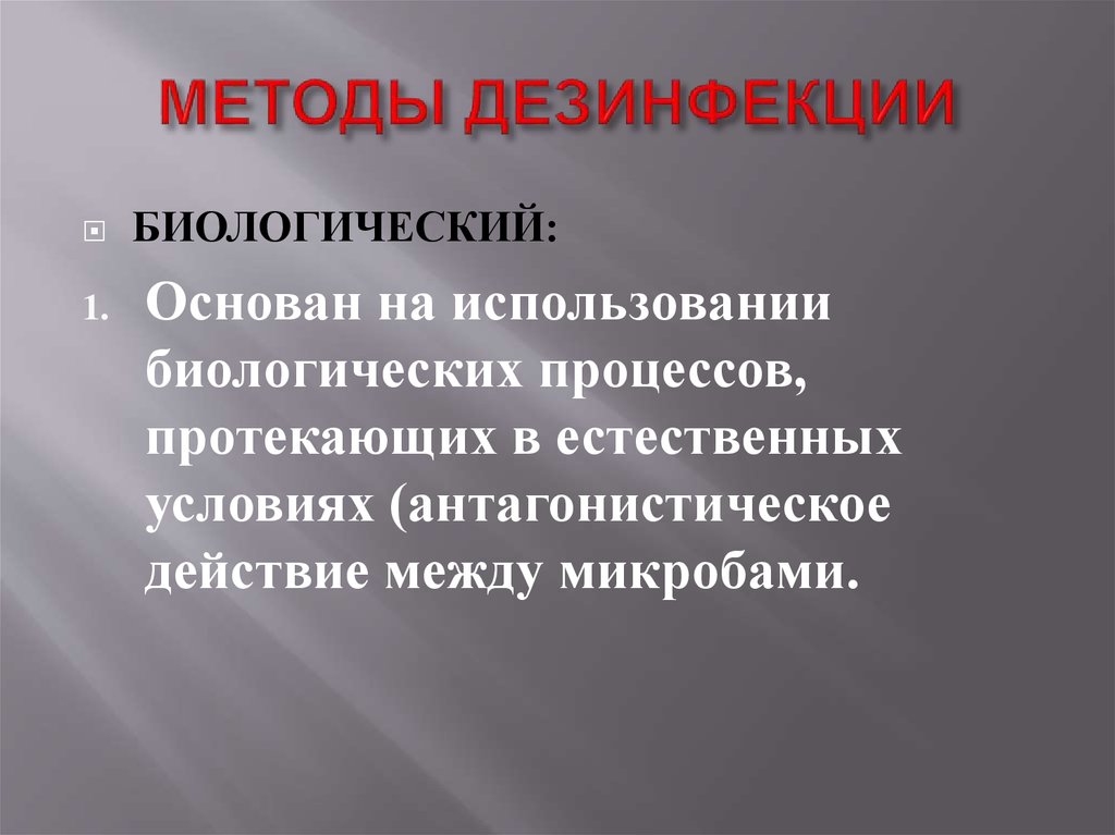 Методы дезинфекции. Биологические методы дезинфекции. Биологические методы обеззараживания. Биологический способ дезинфекции. Биологический метод дезинфекции в медицине.