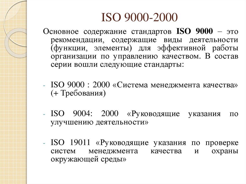 Стандарт 9000. Содержание стандартов ИСО 9000. ИСО 9000 2000. ISO 9000:2000. Стандарт ISO 9000:2000.