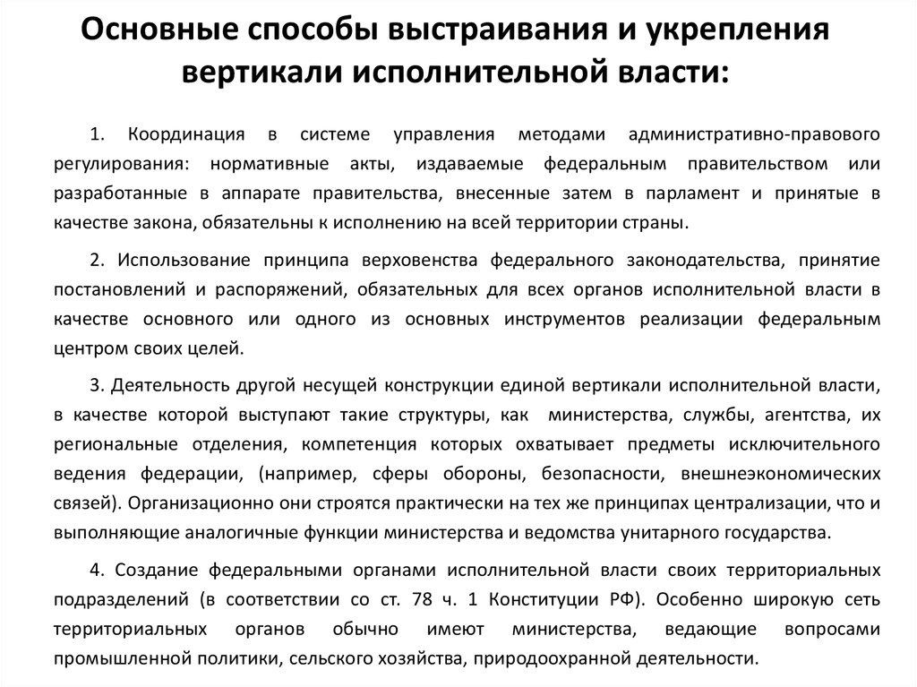 Курс на укрепление вертикали власти. Вертикаль исполнительной власти в Российской Федерации. Вертикаль органов исполнительной власти на всех уровнях. Укрепление административной вертикали. Укрепление вертикальной власти.