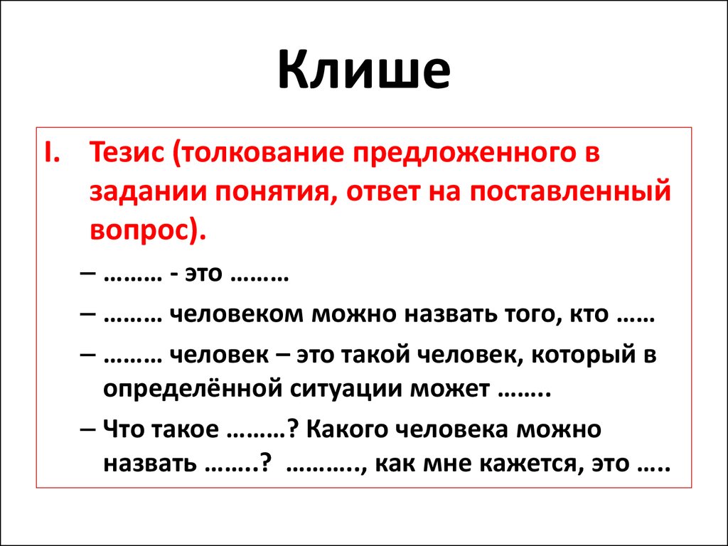 Ответ на пон. Клише. Клеше. Клише для тезиса в сочинении. Клише интерпретации.