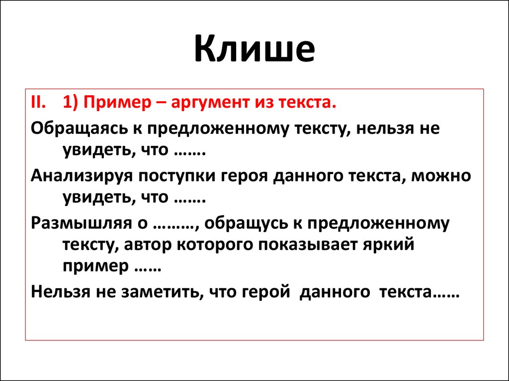 Что такое образец. Клише. Примеры аргументов. Примеры аргументации. Клише для аргументов.