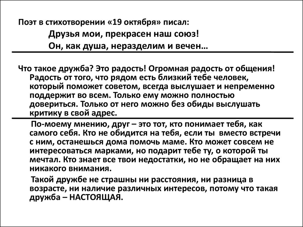 Дружба сочинение 9.3 аргументы из литературы. Дружба сочинение Аргументы. Стихотворение 19 октября друзья Мои. Стихотворение 19 октября друзья Мои прекрасен наш Союз. Дружба в стихотворении 19 октября.