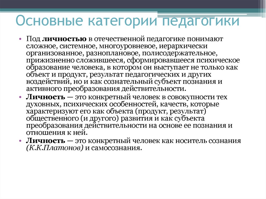 Формирование категорий. Основные категории педагогики. Личность это в педагогике. Обучение как категория педагогики. Воспитание как категория педагогики.