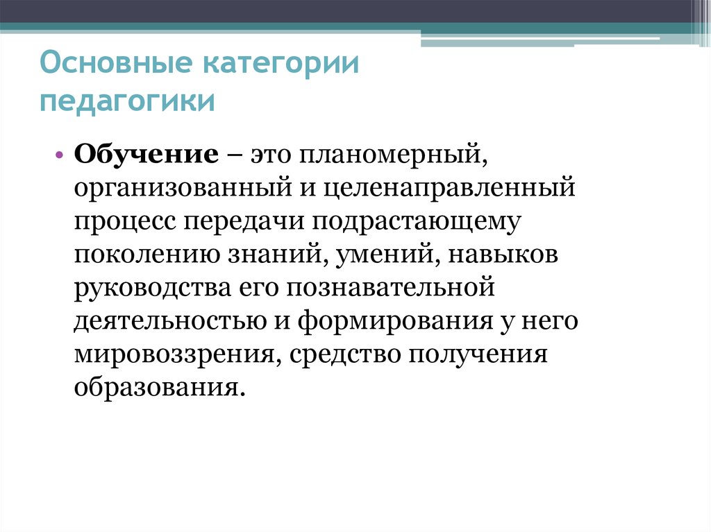 Целенаправленный процесс формирования. Предмет и основные категории педагогики. Обучение это в педагогике. Основные категории педагогики. Сообщающее обучение в педагогике.