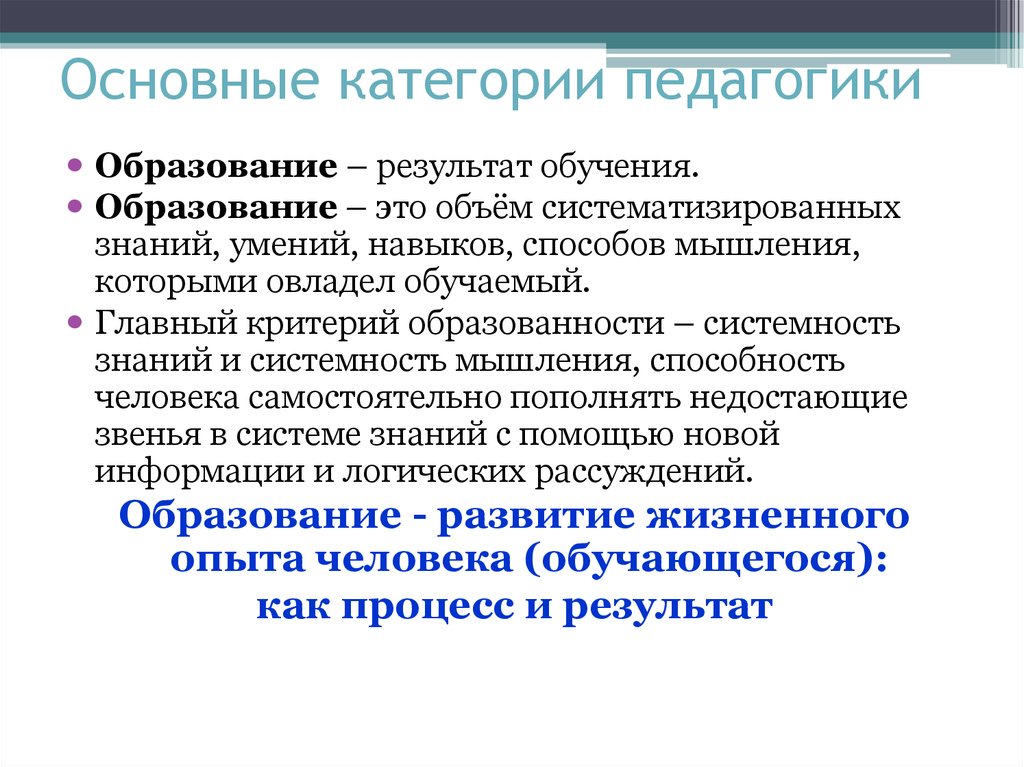 Обучение это в педагогике определение. Результат образования это в педагогике. Образованность это в педагогике. Ведущая категория педагогики это образование. Образование это в педагогике.