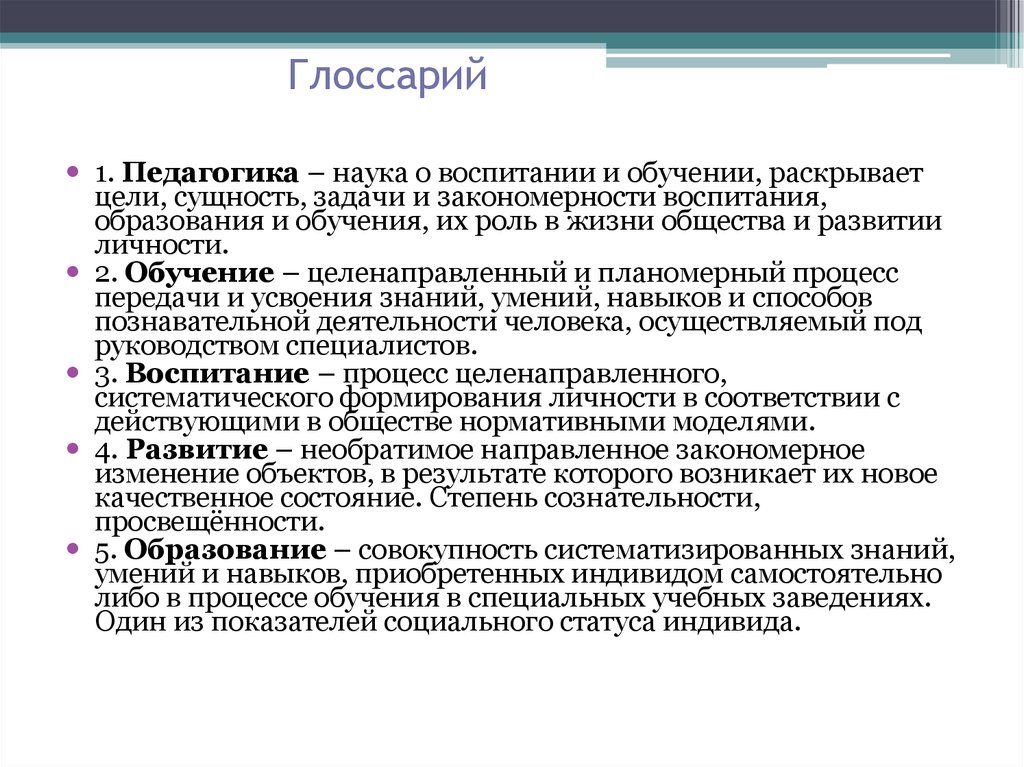 Воспитание образование педагогическая. Глоссарий педагогических терминов педагогика. Глоссарий это в педагогике. Определение педагогики как науки. Педагогика наука о воспитании и обучении.