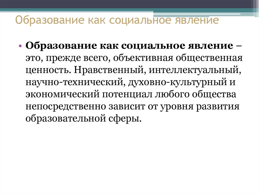 Деятельность как социальное явление. Образование как социальное явление. Образование как Общественное явление. Образование как социальный феномен. Социальные явления.