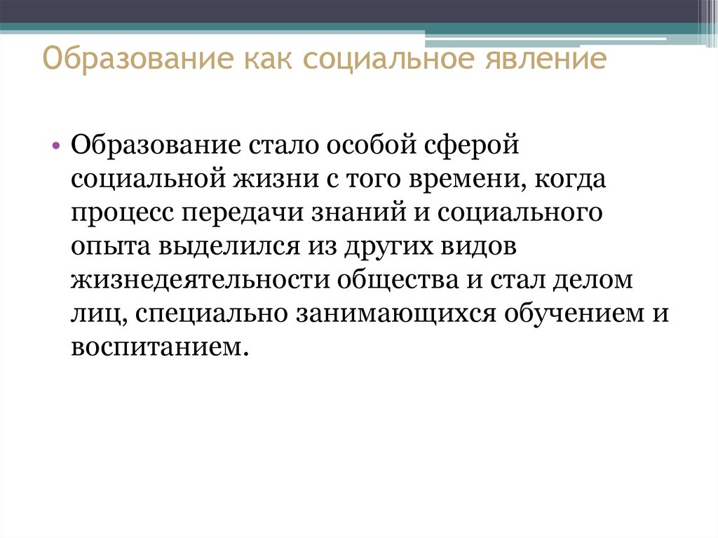 Образование стали. Образование как социальное явление. Образование как социальный феномен. Процесс передачи социального опыта. Образование как социальная сфера.