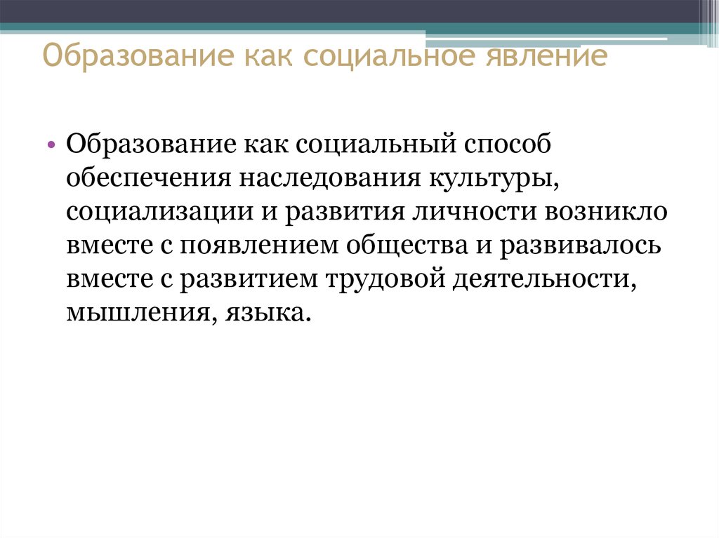 Деятельность как социальное явление. Образование как социальное явление. Образование социальный феномен. Образование как соц феномен. Образование как Общественное явление.