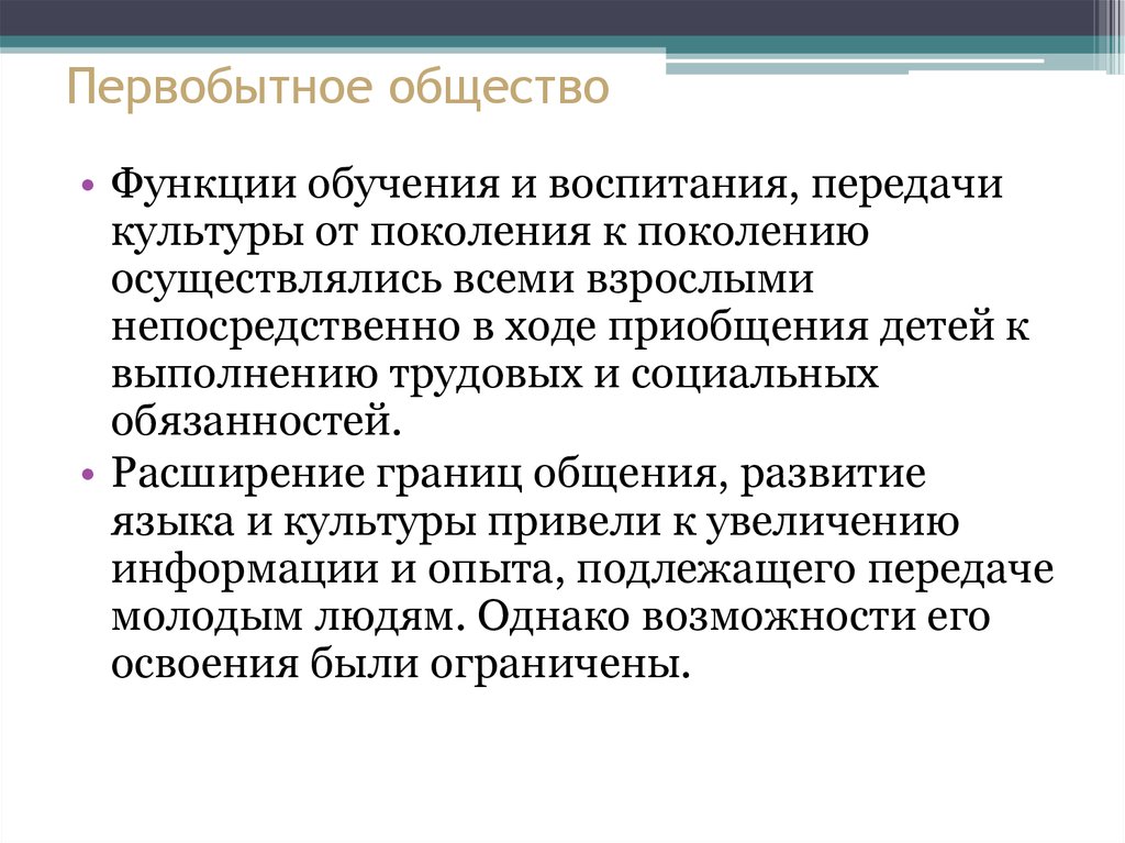 Педагогика в первобытном обществе. Функции общества. Передача культуры из поколения в поколение. Примитивные возможности. Задачи педагогики в Узбекистане.