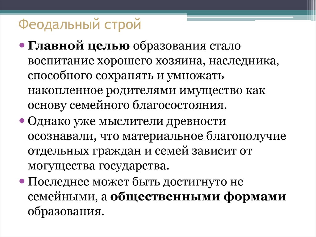 Феодальный строй. Феодальный общественный Строй. Феодализм, феодальный Строй. Воспитание в феодальном обществе.