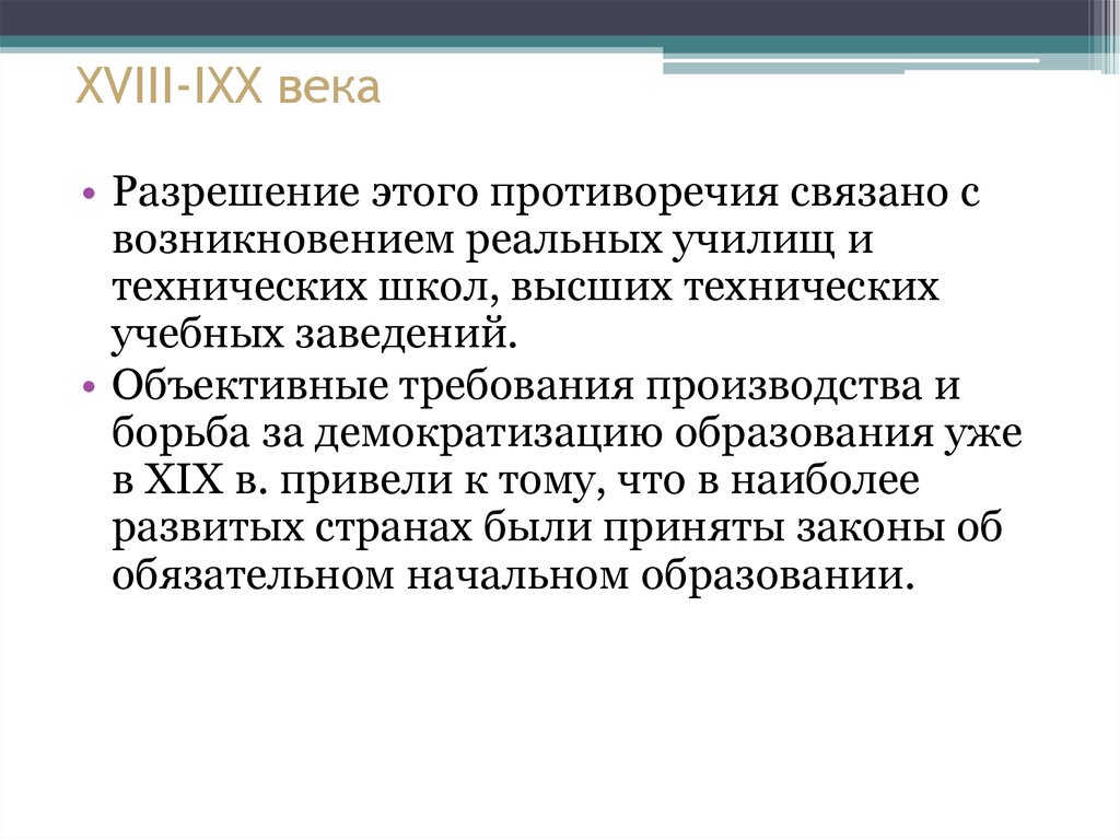 Борьба за демократизацию. Противоречия в педагогики в 19 веке. Ixx век.