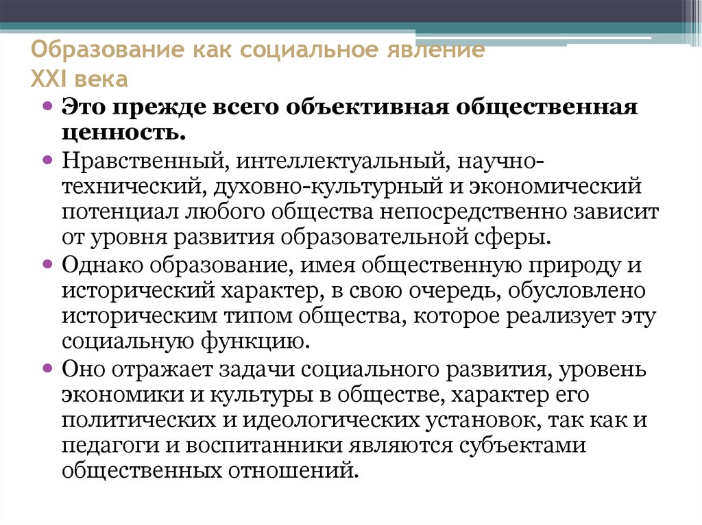 Общественные ценности это. Образование как Общественное явление. Образование как социальное явление. Образование как Общественное социальное явление. Развитие образования как социального явления не зависит от.