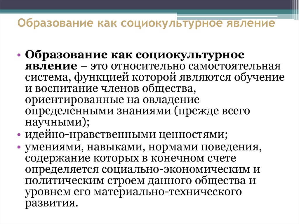 Воспитание явление. Образование как социокультурное явление. Образование как социокультурный феномен. Образование как Общественное явление. Образование как социально культурный феномен.