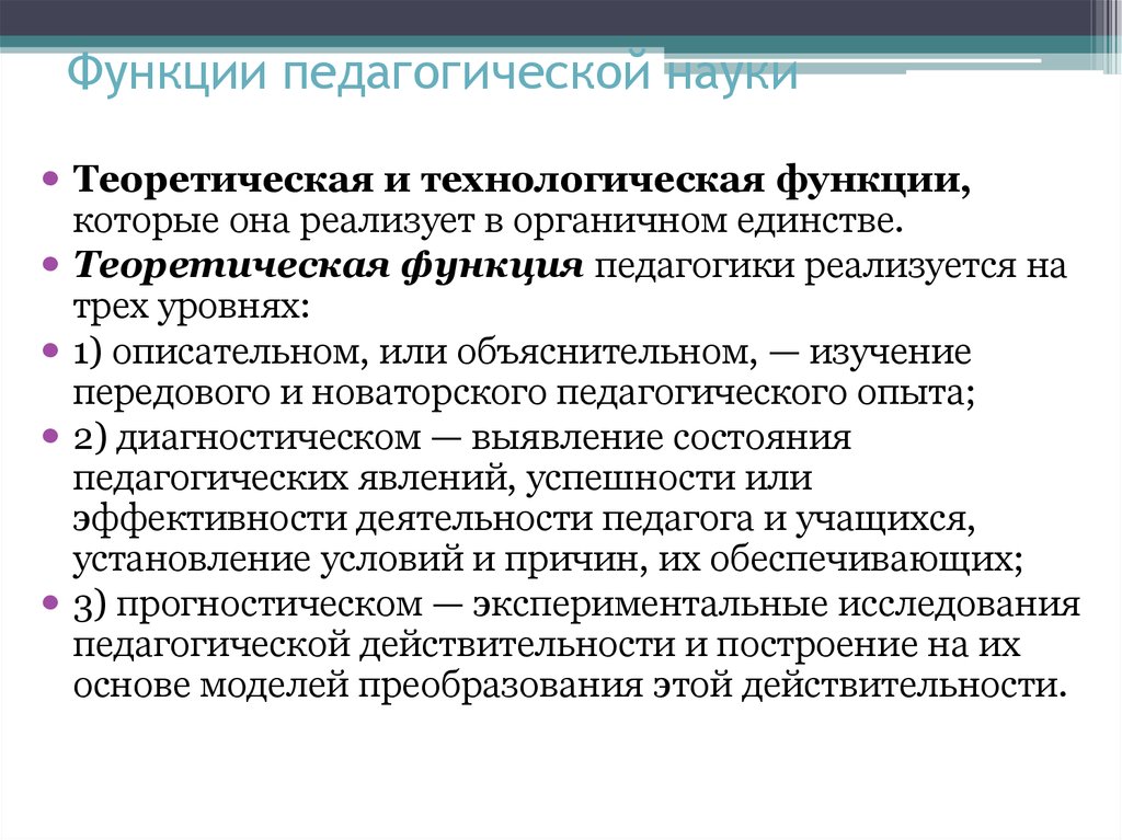 2 функции науки. Научно-теоретическая функция педагогики. Функции педагогической науки теоретическая технологическая. Назовите функции педагогической науки. Функции педагогической науки схема.