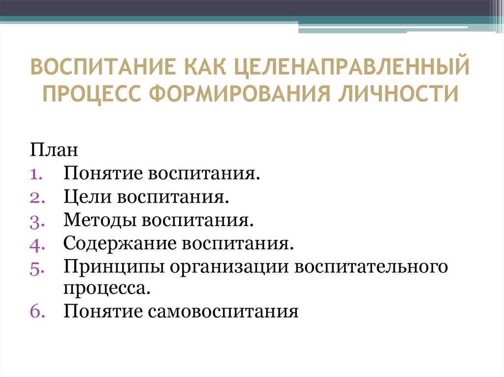 Целенаправленный процесс формирования личности