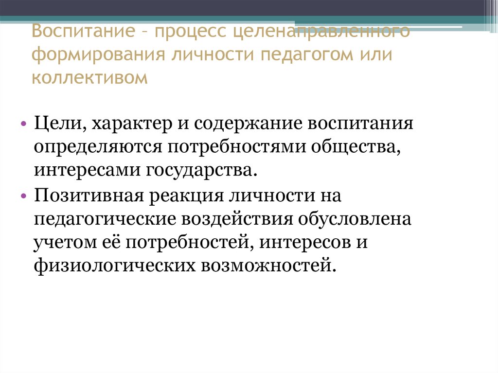 Целенаправленный процесс формирования личности это. Воспитание как процесс целенаправленного формирования личности. Процесс развития личности педагога. Источники формирования содержания воспитания.