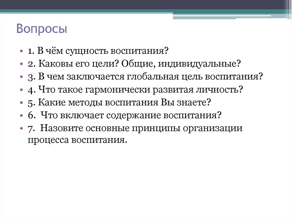 Общее и индивидуальное. Что входит в задачи педагогики?. Что такое воспитание какова его цель. Образование его цели. Вопросы по педагогике.