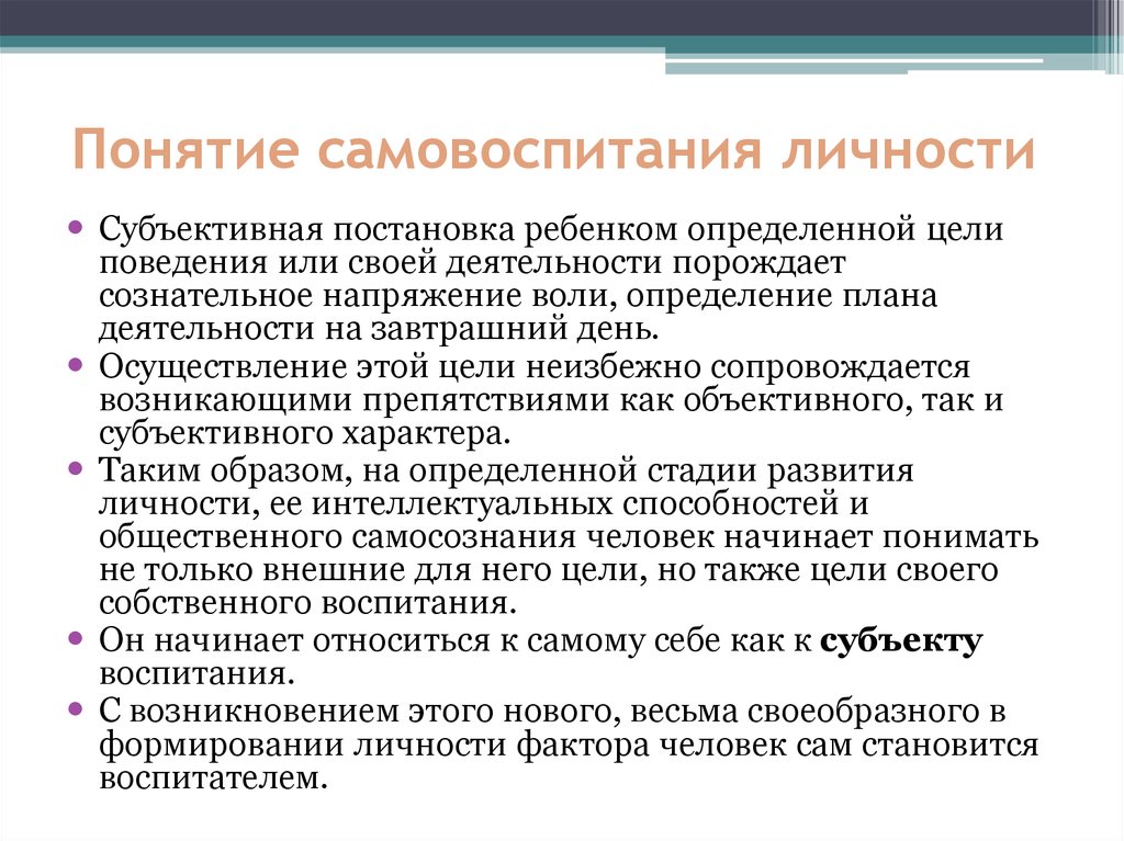 Концепции воспитания и развития личности. Задачи самовоспитания. Задачи самовоспитания в педагогике. Задачи по самовоспитанию педагогика. Самовоспитание в структуре процесса формирования личности.