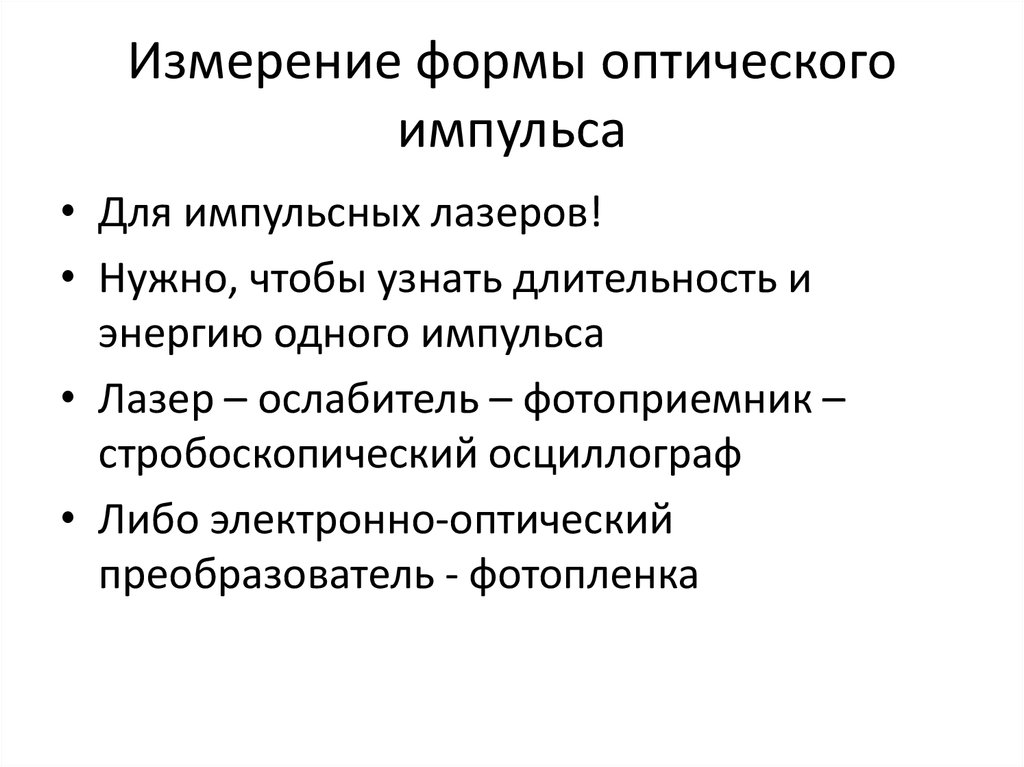 Измерение доклад. Измерение формы оптических импульсов. Мерность формы.