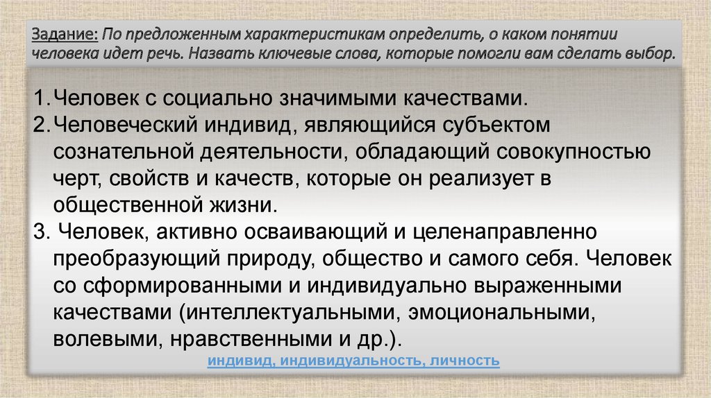 Человек который обладает совокупностью. Человек обладающий социально значимыми качествами это. Индивид обладающий социально значимыми качествами. О каком понятии идет речь. Характеристика человека это определение.