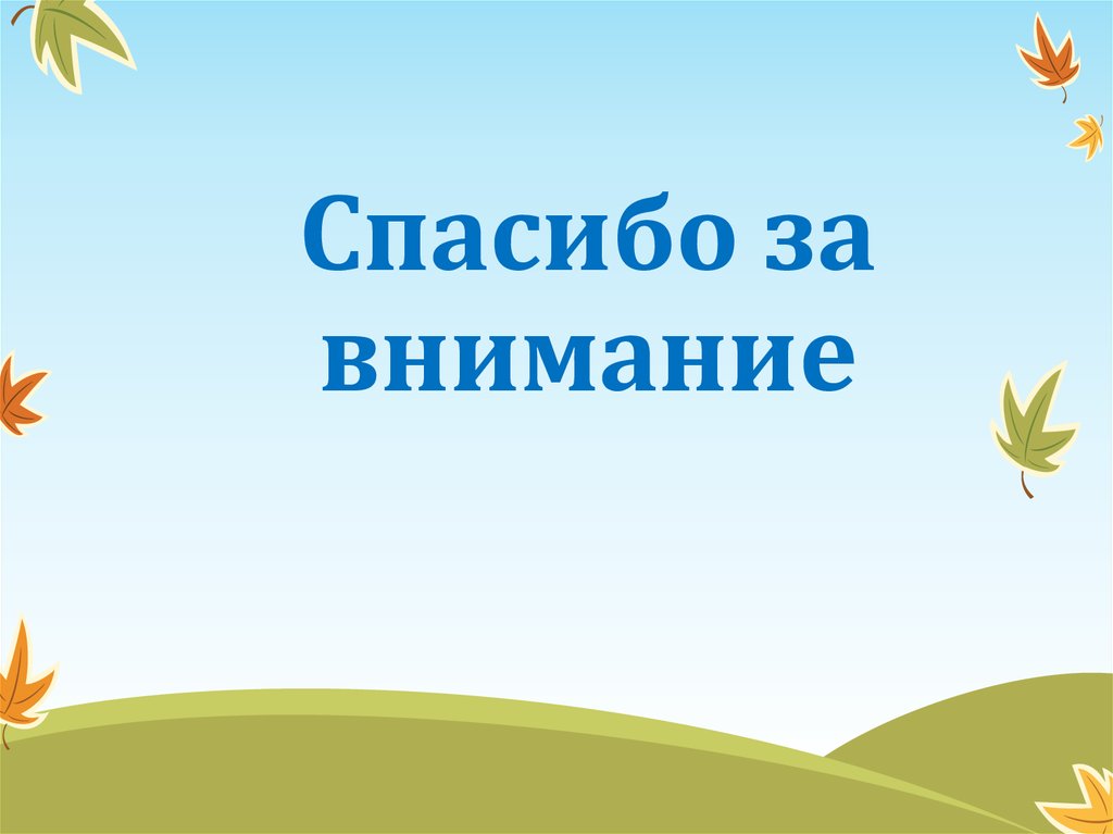 Спасибо за внимание