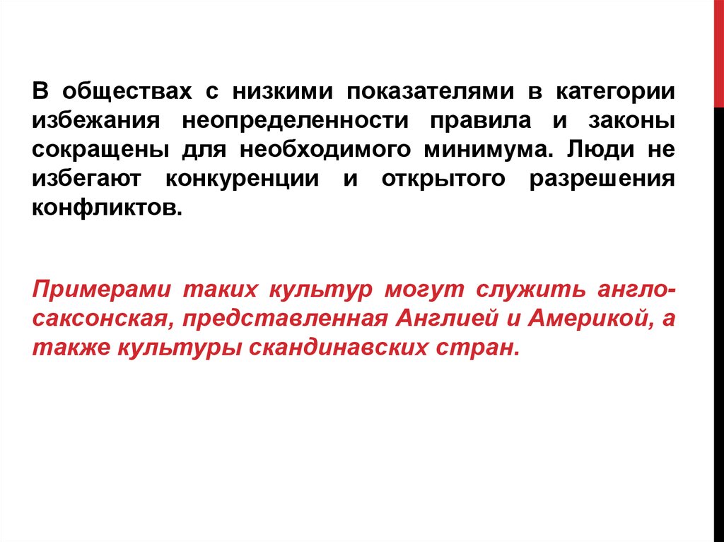 Уровень избегания неопределенности. Культура с высоким уровнем избегания неопределенности. Долгосрочная ориентация. Низкое избегание неопределенности. Примеры соперничества в обществе.